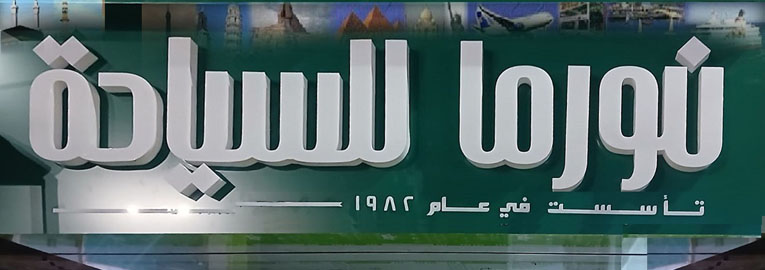 نورما للسياحة Norma Tours
