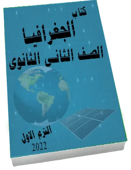 كتاب الجغرافيا للصف الثانى الثانوى 2022 الترم الأول