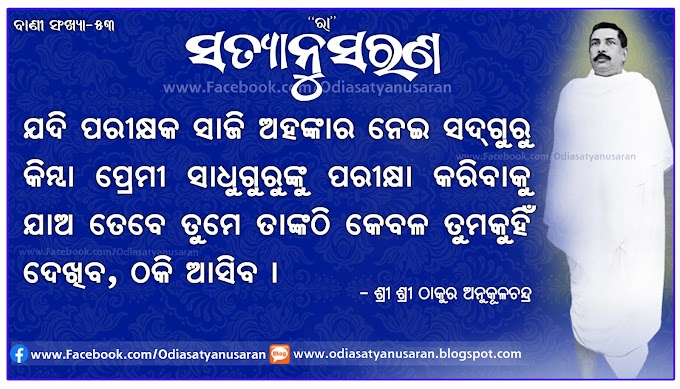 Odia Satyanusaran Bani 53 | ସତ୍ୟାନୁସରଣ | ବାଣୀ ସଂଖ୍ୟା ୫୩