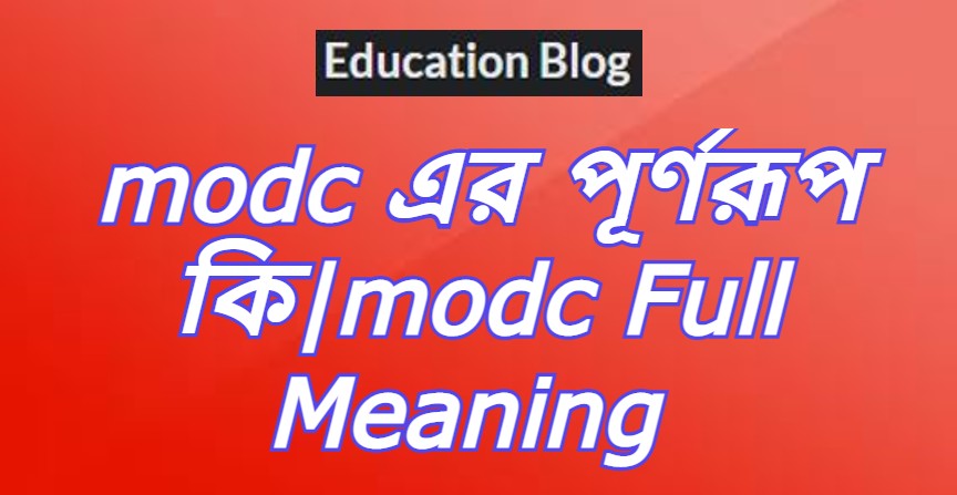 modc এর পূর্ণরুপ কি,modc Full Meaning,modc এর সম্পূর্ণরুপ কি।