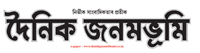 Dainik Janambhumi, Dainik Janambhumi e paper, Assamese news paper today
