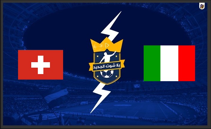 نتيجة مباراة إيطاليا وسويسرا اليوم 12-11-2021 تصفيات كأس العالم