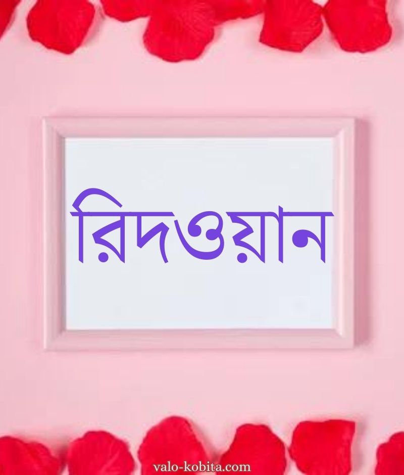 রিদওয়ান নামের পিক বা ডিজাইন