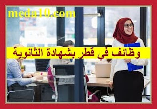 وظائف في قطر بشهادة الثانوية