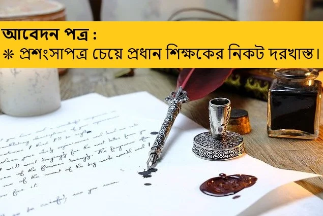 প্রশংসাপত্র চেয়ে প্রধান শিক্ষকের নিকট দরখাস্ত