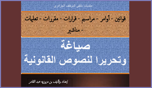 صياغة وتحرير النصوص القانونية PDF
