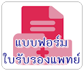 แบบฟอร์มใบรับรองแพทย์