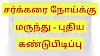 சர்க்கரை நோய்க்கு மருந்து - புதிய கண்டுபிடிப்பு