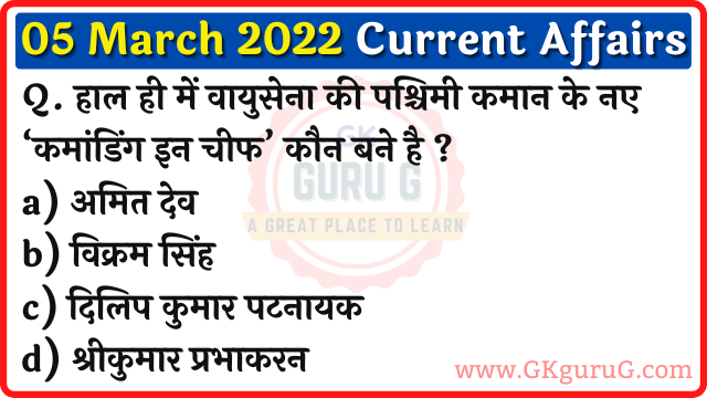 5 March 2022 Current affairs in Hindi,5 मार्च 2022 करेंट अफेयर्स,Daily Current affairs quiz in Hindi, gkgurug Current affairs,5 March 2022 Current affair quiz