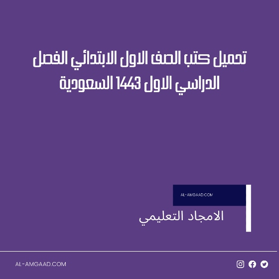 تحميل الكتب الدراسية السعودية 1443 pdf