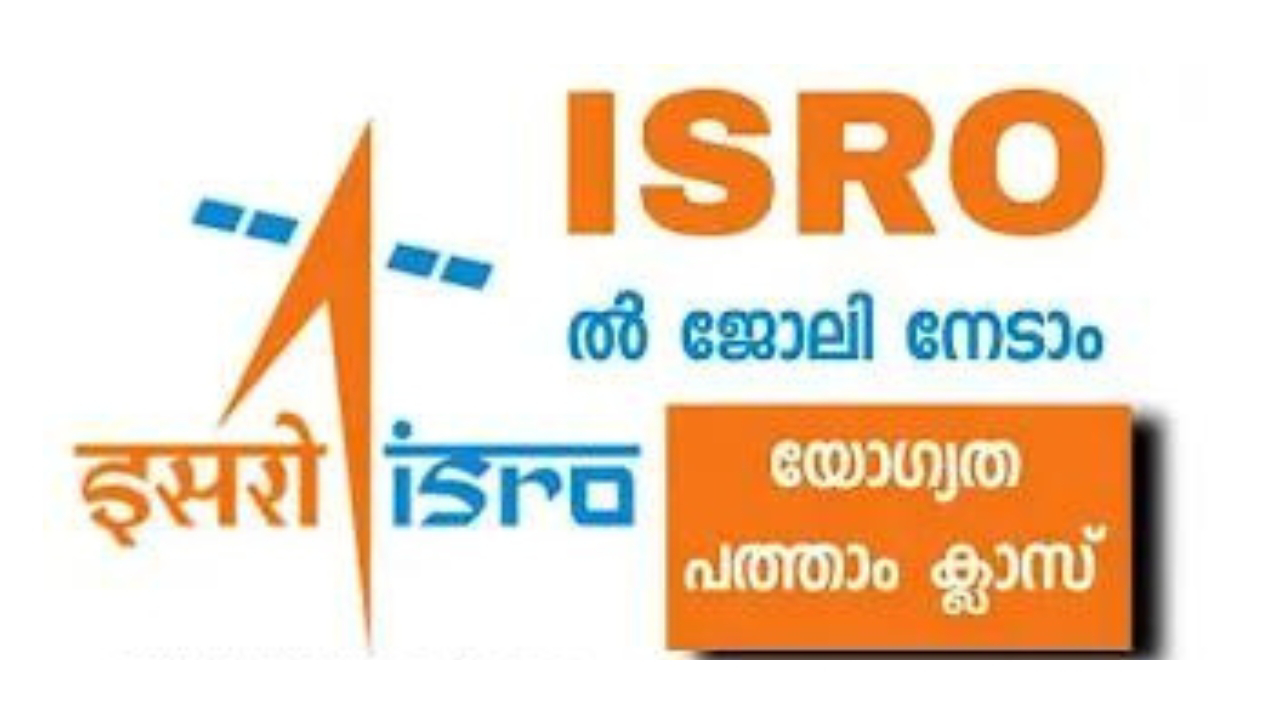 ISRO ക്ക് കീഴില്‍ സ്ഥിര ജോലി നേടാം | ISRO URSC Recruitment 2024