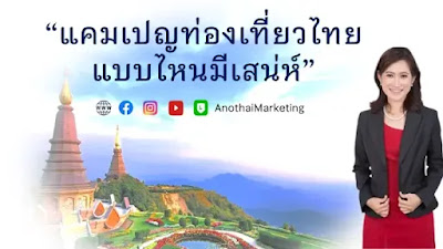 marketing tourism thailand branding campaign