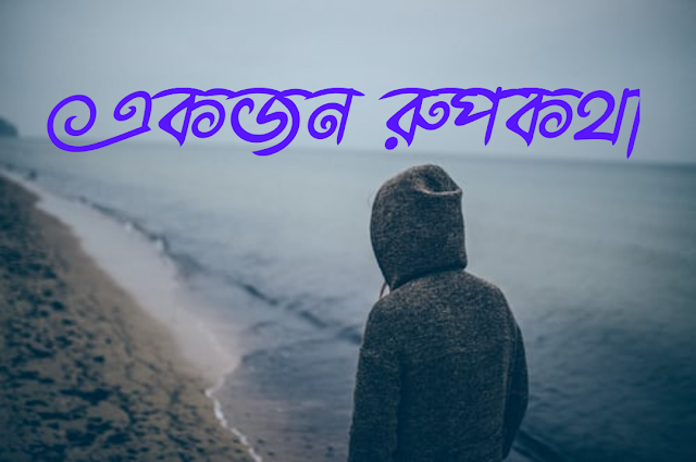 একজন রূপকথা (পর্ব-০৫)