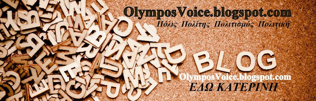 Olympos Voice -ΕΔΩ ΚΑΤΕΡΙΝΗ