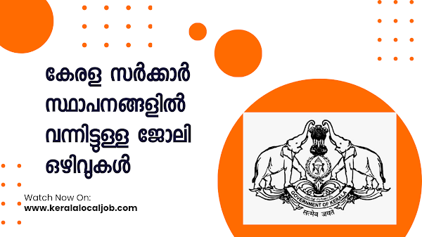 കേരള സർക്കാർ സ്ഥാപനങ്ങളിൽ ഇന്നു വന്ന താൽക്കാലിക ജോലി ഒഴിവുകൾ - Kerala temporary job vacancies