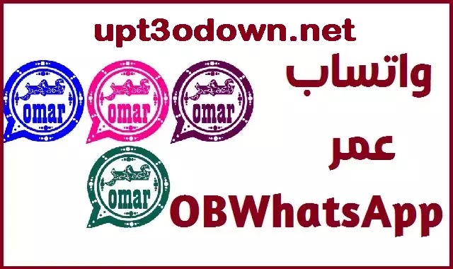 تنزيل واتساب عمر 2022 uptodown العنابي الوردي الازرق الاخضر | OBWhatsApp