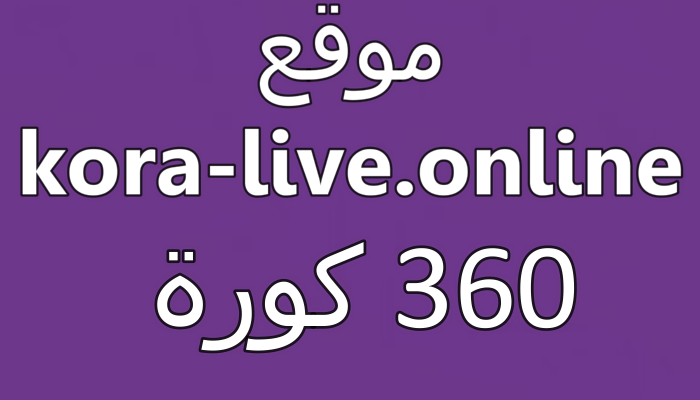 كوره 360