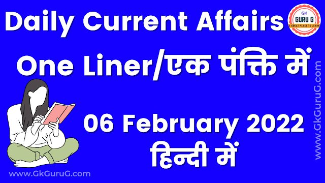 6 February 2022 One Liner Current affairs | 6 फरवरी 2022 एक पंक्ति करेंट अफेयर्स