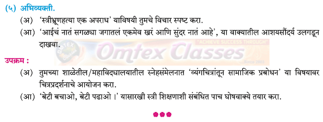 रंगरेषा व्यंगरेषा मराठी युवकभारती | Rangaresha vyangresha [ कृती स्वाध्याय व रसग्रहण ]