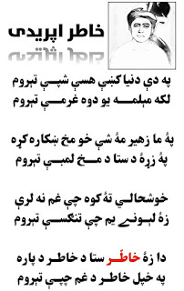 Pashto Times. Khatir Afridi Pashto Ghazal. Pukhto Shayeri. Pashto Classic Poetry. New Pashto Shayeri. Misri Khatir Afridi Shayeri. Pashto Classic Adab.