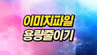 ●화질 그대로 이미지 파일 용량 줄이기 1