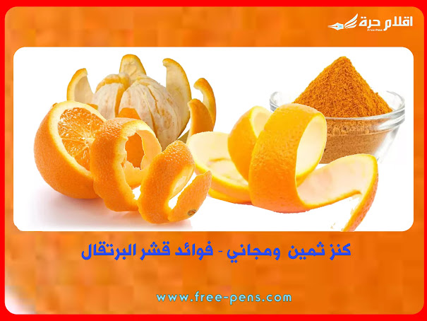 من الكنوز المجانية والثمينة - فوائد قشر البرتقال