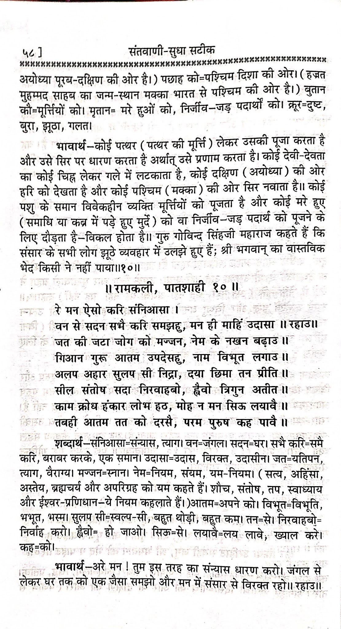 नानक वाणी 46   रे मन ऐसो करि संनिआसा