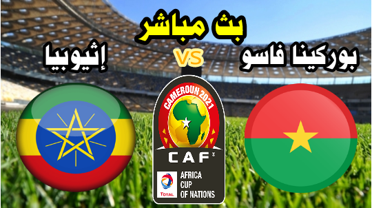 مشاهدة مباراة بوركينا فاسو وإثيوبيا اليوم بث مباشر كأس إفريقيا الكاميرون 2021