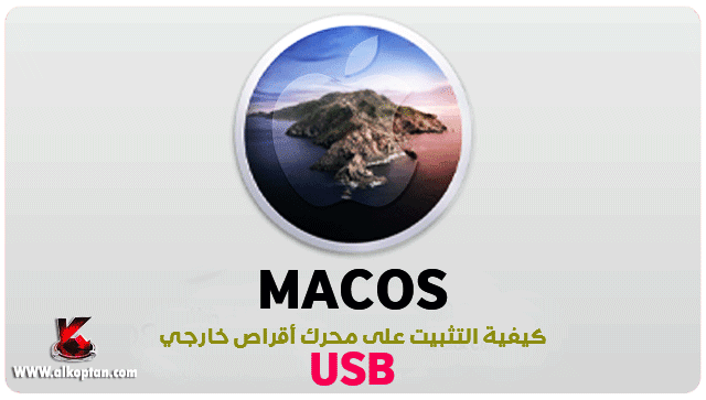 ثبيت macOS  عليusb -  تثبيت ماك او اس usb