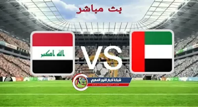 كورة لايف .. نتيجة مباراة الامارات و العراق اليوم الخميس 24-03-2022 في تصفيات اسيا المؤهلة لكأس العالم 2022