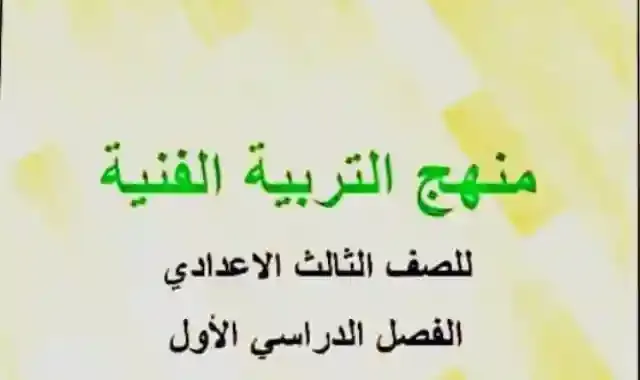 افضل تلخيص للتربية الفنية للصف الثالث الاعدادي الترم الاول 2022 فى 8 ورقات فقط