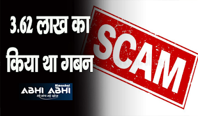 https://himachalabhiabhi.com/case-registered-in-case-of-scam