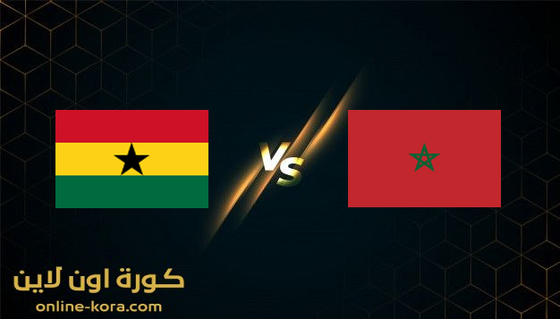 مشاهدة مباراة المغرب وغانا بث مباشر 10-1-2022 كأس الامم الافريقيه 2022