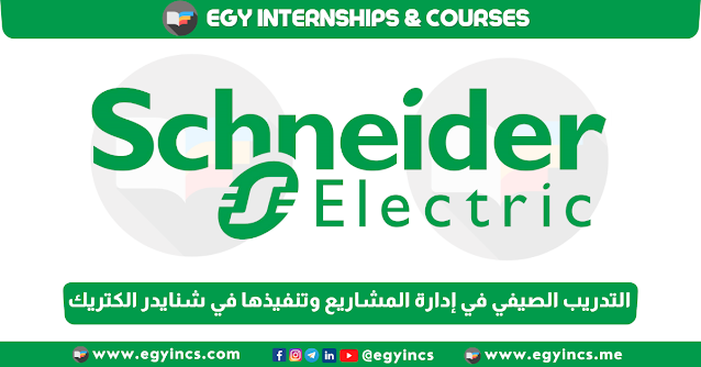 برنامج التدريب الصيفي في إدارة المشاريع وتنفيذها في شركة شنايدر الكتريك مصر Schneider Electric SE Project Management & Execution Summer Internship