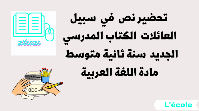 تحضير نص  في  سبيل العائلات  الكتاب المدرسي الجديد  سنة ثانية متوسط  مادة اللغة العربية
