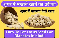 शुगर में मखाने खाने का तरीका। शुगर में माखना कैसे खाए। How To Eat Lotus Seed For Diabetes In Hindi