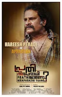 prathi niraparadhi yaano malayalam movie, mallurelease