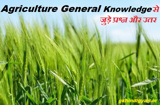 Agriculture General Knowledge से जुड़े प्रश्न और उतर | जाने यहां 