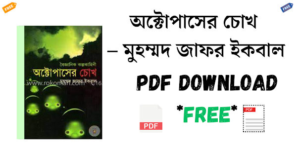 অক্টোপাসের চোখ – মুহম্মদ জাফর ইকবাল PDF Download *Free*