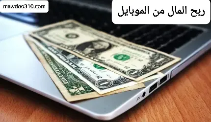 ربح المال من الموبايل