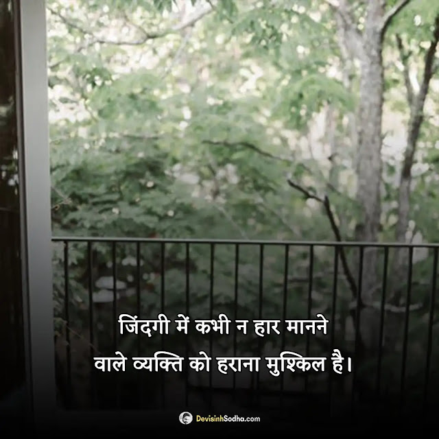 inspirational quotes hindi photos and wallpaper, good morning quotes inspirational in hindi text, good hindi thoughts for inspiration, inspiration positive good morning message in hindi, inspiration quotes wallpaper in hindi, students मोटिवेशनल कोट्स इन हिंदी फॉर सक्सेस, मोटिवेशनल कोट्स समस्याओं पर, मोटिवेशनल कोट्स इन हिंदी फॉर लाइफ, प्रेरणादायक मोटिवेशनल कोट्स, प्रेरणादायक सुविचार शायरी