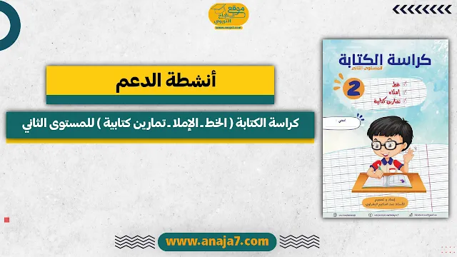 كراسة الكتابة ( الخط ــ الإملا ــ تمارين كتابية ) للمستوى الثاني