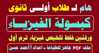 ليلة الامتحان,فيزياء الصف الثالث الثانوى,حل نماذج كتاب الامتحان كيمياء الصف الاول الثانوي,تلخيص كيمياء ليلة الامتحان,كتاب الامتحان فيزياء تانية ثانوى الترم الاول,فيزياء الصف الرابع العلمي الفصل الثاني معامل يونك,مراجعة كيمياء الصف الاول الثانوى,فيزياء الصف الثاني الثانوي,فيزياء الصف الثالث الثانوى 2021,ليلة الامتحان في الفيزياء,الصف الأول الثانوى,النموذج الاسترشادى كيمياء الصف الاول الثانوي,حل نماذج كتاب الامتحان فيزياء اولى ثانوى