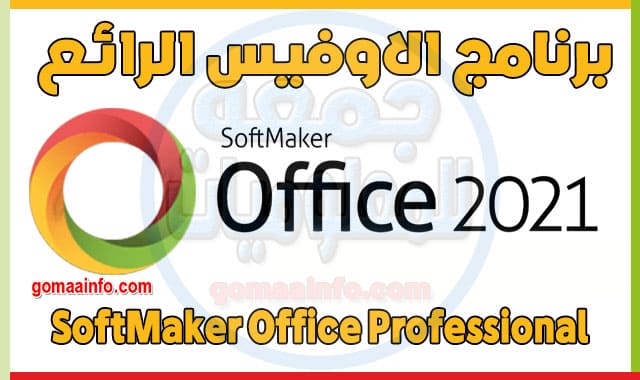 برنامج الاوفيس الرائع SoftMaker Office Professional