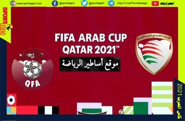 تشكيلة قطر ضد عمان اليوم 03-12-2021 في كاس العرب 2021