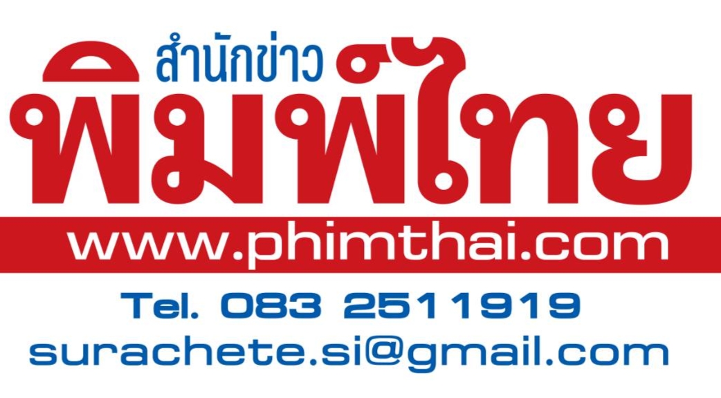 สำนักข่าวพิมพ์ไทย | www.phimthai.com
