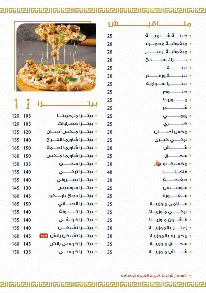 منيو مطعم الجناني الدمشقي