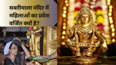 सबरीमाला मंदिर में महिलाओं का प्रवेश वर्जित क्यों है?