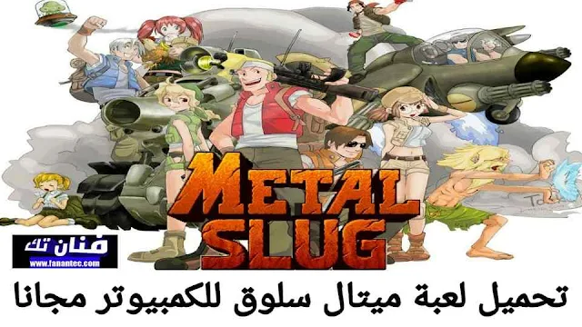 تحميل لعبة حرب الخليج  Metal Slug الأصلية القديمة للكمبيوتر برابط مباشر