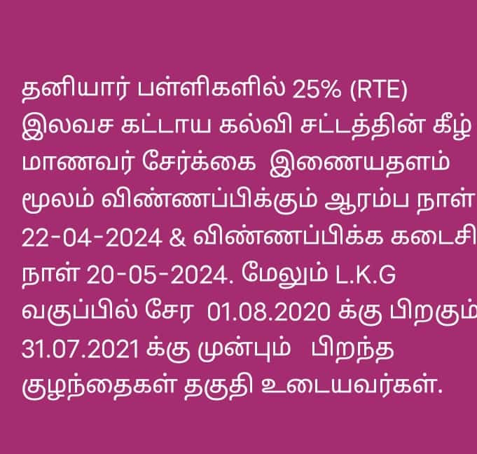 தனியார் பள்ளிகளில் RTE மாணவர் சேர்க்கை ஆரம்பம்